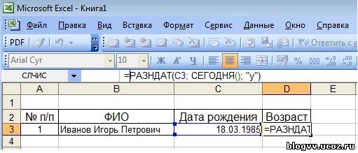 Возраст в экселе. Формула возраста в excel. Возраст в эксель формула. Формула для вычисления возраста в экселе.